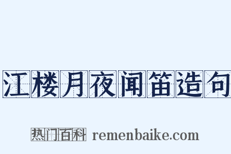 江楼月夜闻笛造句是什么意思的图片